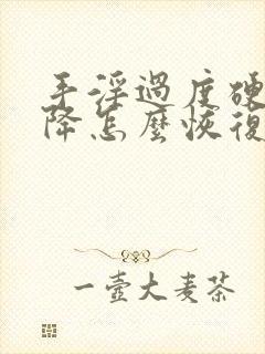 手淫过度硬度下降怎么恢复