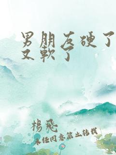 男朋友硬了很快又软了