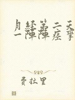 月经第二天肛门一阵阵痉挛痛