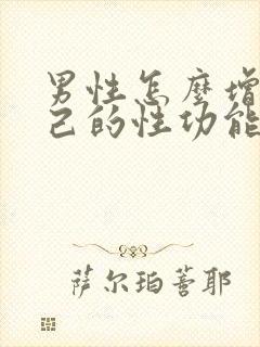 男性怎么增强自己的性功能