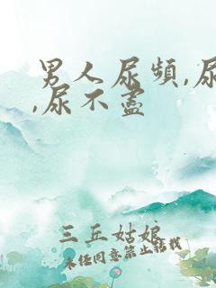 男人尿频,尿急,尿不尽