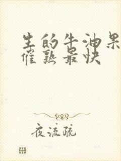 生的牛油果怎么催熟最快