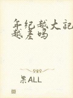 年纪越大记忆力越差吗