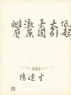 雌激素太低是什么原因引起的