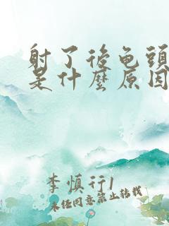 射了后龟头会疼是什么原因