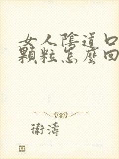 女人阴道口上起颗粒怎么回事