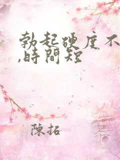 勃起硬度不坚挺,时间短