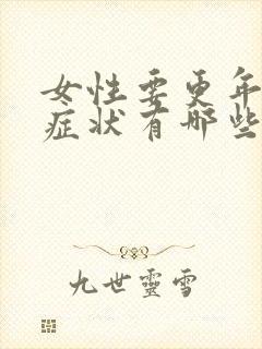 女性要更年期的症状有哪些