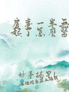 房事一半无法勃起了怎么医