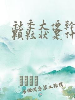 秋季大便干结成颗粒状是什么原因