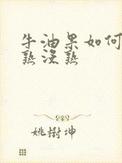 牛油果如何分辨熟没熟