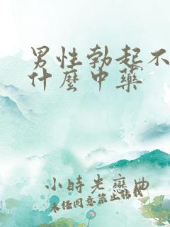 男性勃起不坚吃什么中药