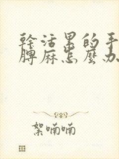 干活累的手麻胳膊麻怎么办