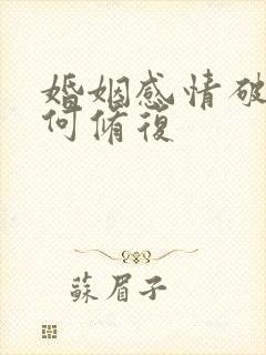 婚姻感情破裂如何修复