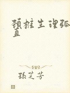 颈椎生理弧弓变直