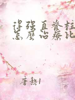 得强直脊柱炎病怎么治疗比较好