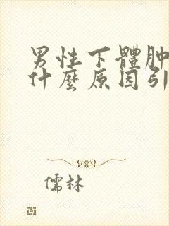 男性下体肿痒是什么原因引起的