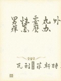 男性睾丸外皮红痒怎么办