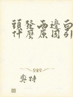 头发两边白发是什么原因引起的