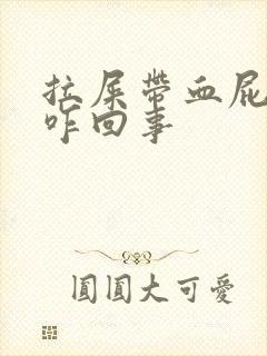 拉屎带血屁眼疼咋回事