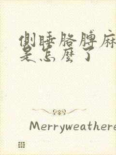 侧睡胳膊麻手麻是怎么了