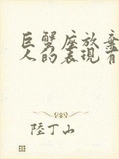 巨蟹座放弃一个人的表现有哪些