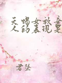 天蝎女放弃一个人的表现是什么