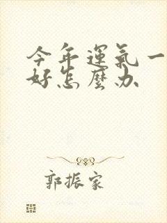 今年运气一直不好怎么办