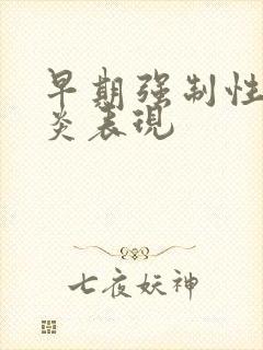 早期强制性脊柱炎表现