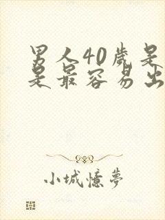 男人40岁是不是最容易出轨