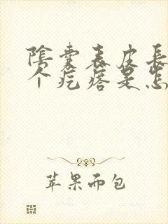 阴囊表皮长了一个疙瘩是怎么回事