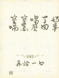 宝宝喝了奶就打嗝怎么回事