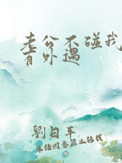 老公不碰我是否有外遇