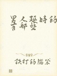 男人延时的药物有哪些