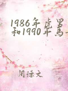 1986年虎男和1990年马女姻缘