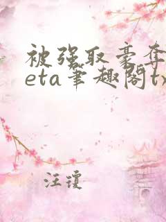 被强取豪夺的beta笔趣阁txt