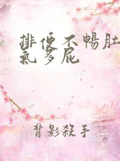 排便不畅肚子胀气多屁