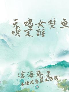 天蝎女双鱼男谁吃定谁