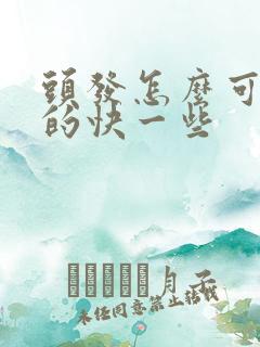 头发怎么可以长的快一些