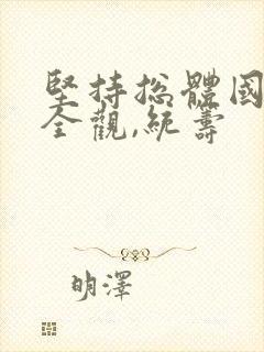 坚持总体国家安全观,统筹