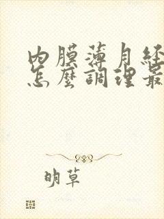 内膜薄月经量少怎么调理最有效