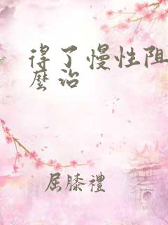 得了慢性阻肺怎么治