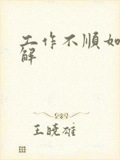 工作不顺如何化解