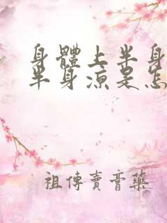 身体上半身热下半身凉是怎么回事