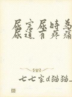 尿完尿时为什么尿道有疼痛感