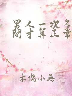 男人一次多少时间才算正常