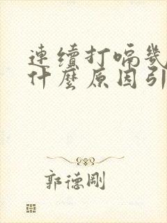 连续打嗝几天是什么原因引起的