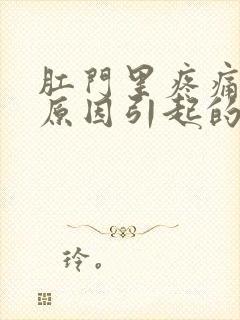 肛门里疼痛什么原因引起的