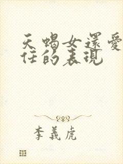 天蝎女还爱着前任的表现