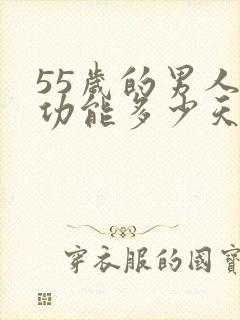 55岁的男人性功能多少天一次正常